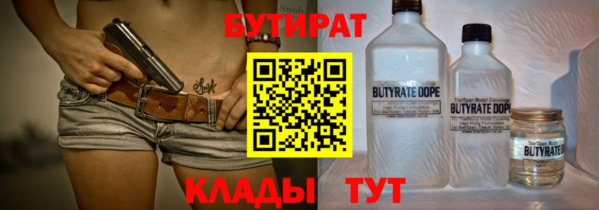 Бутират  Вход с VPN  Чебаркуль  БУТИРАТ Butirat 